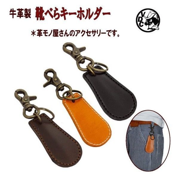 靴べらキーホルダー Gadget（ガジェット） 靴べらキーホルダー 「プレリー1957」 NP44935