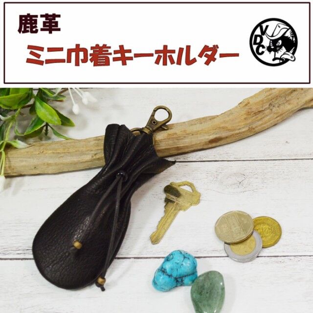 鹿革 巾着 宝物入れ キーホルダー お守り パワーストーン BLACK