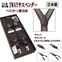 Y型 サスペンダー クリップ ボタンホール 2WAY ビジネス