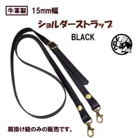 牛革 ショルダーストラップ 黒色 肩掛け紐 ショルダーバッグ用ベルト 革 本革 肩がけ 斜めがけ 18070103
