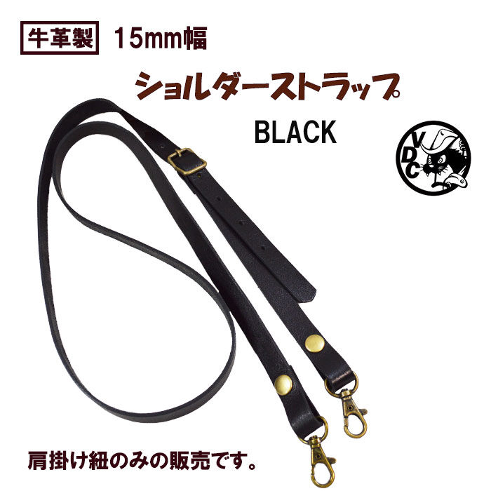牛革 ショルダーストラップ 黒色 肩掛け紐 ショルダーバッグ用