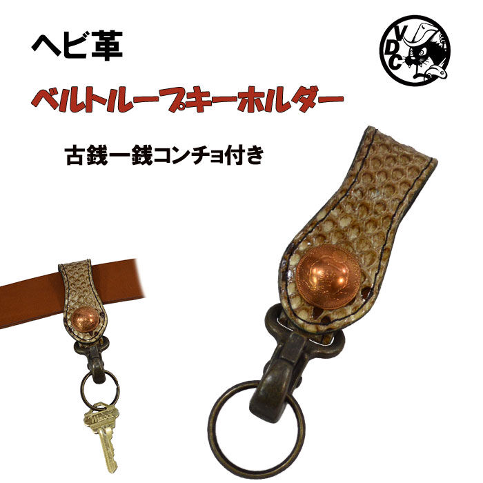 ベルトループ キーホルダー キーリング ヘビ革 パイソン革 本革 ベルトループ キーホルダー キーリング ヘビ革 パイソン革 本革