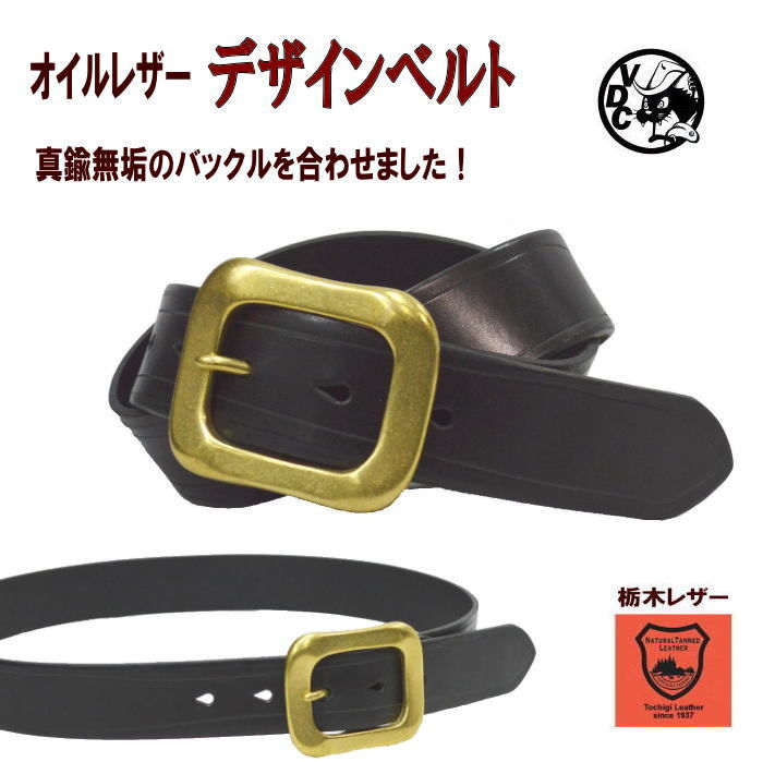 デザインベルト 牛革 栃木レザー オイルレザー BLACK 厚口1枚革