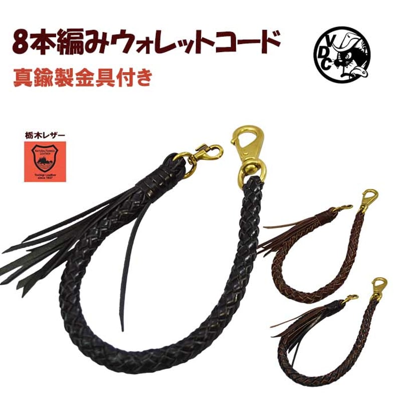 ウォレットコード レザーコード 8本編み 革 牛革 本革 栃木レザー ウォレットコード レザーコード 8本編み 革 牛革 本革 栃木レザー