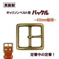 真鍮製 ピンバックル ベルトバックル 美錠 尾錠 ベルト留め具 ベルト金具 ギャリソン 40ｍｍ幅 21101301