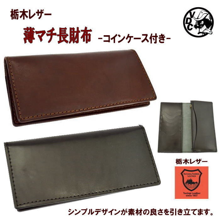 財布 メンズ 長財布 長札 革 本革 牛革 栃木レザー 薄マチ財布