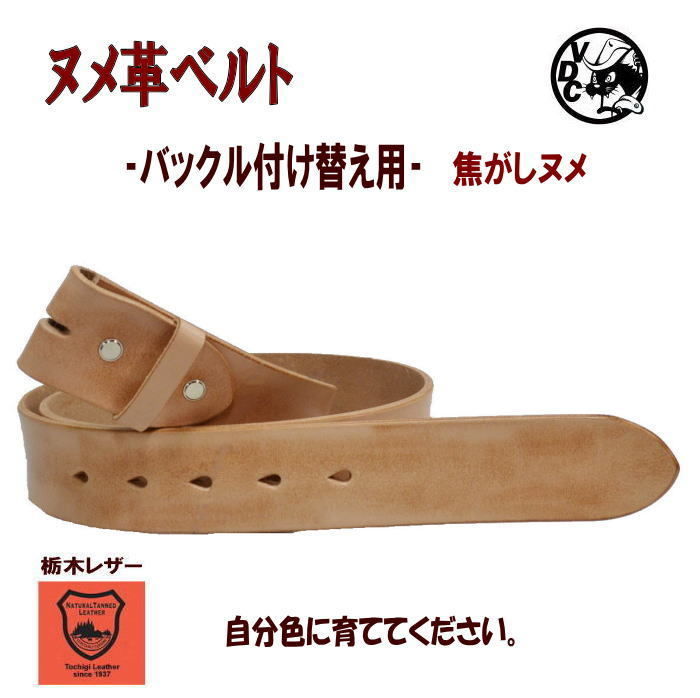 ロングサイズ バックル付け替え用 長いベルト 焦がしベルト ヌメ革  