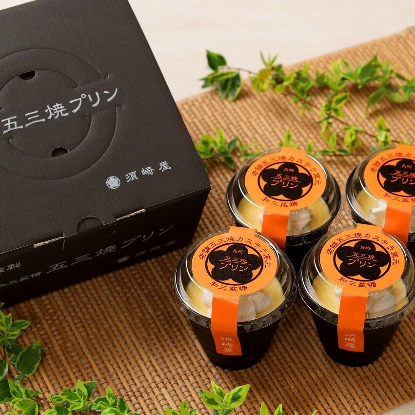 五三焼プリン 4個入りボックス【クール便】 | 五三焼かすてら窯元 須崎屋