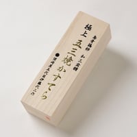 極上五三焼かすてら桐箱