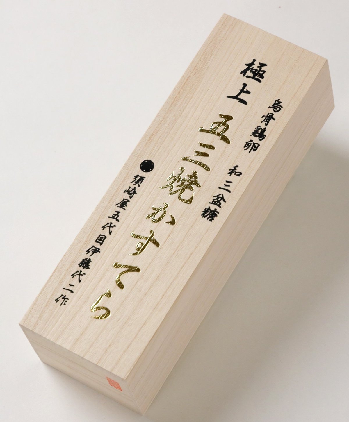 お歳暮20％OFF　極上五三焼かすてら桐箱