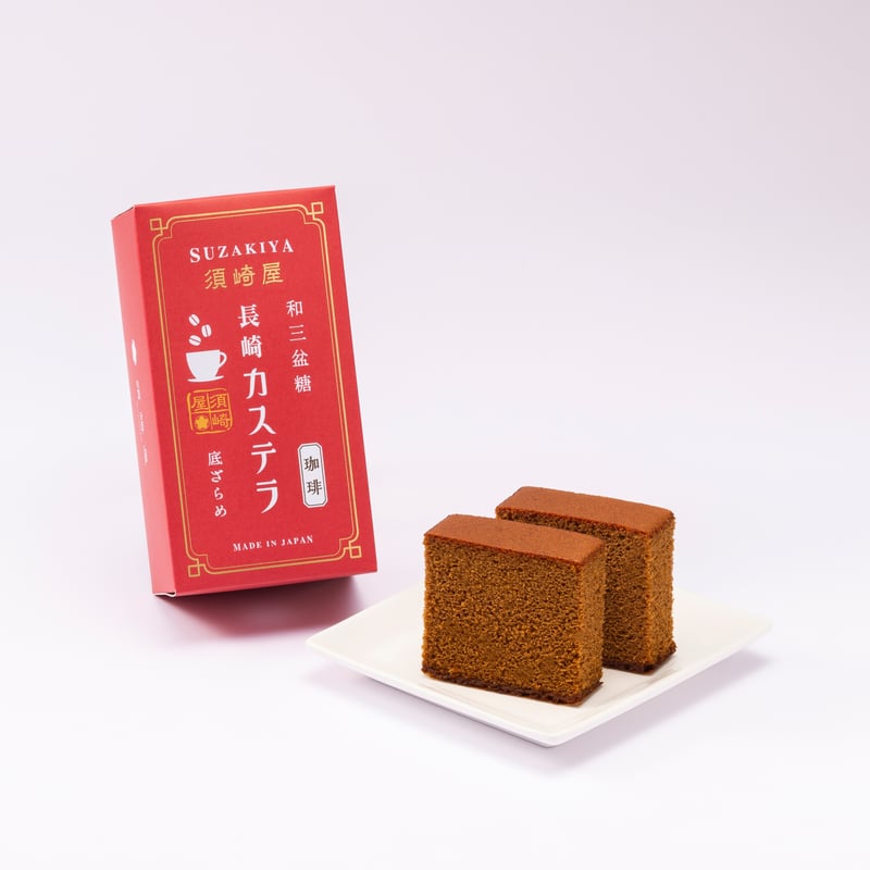 カステラ 和三盆糖 長崎カステラ 珈琲 | 五三焼かすてら窯元 須崎屋