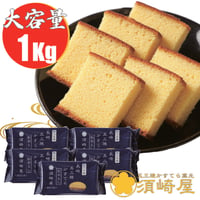 【大容量１Kg】五三焼かすてら　形おとし【5パックお得セット】
