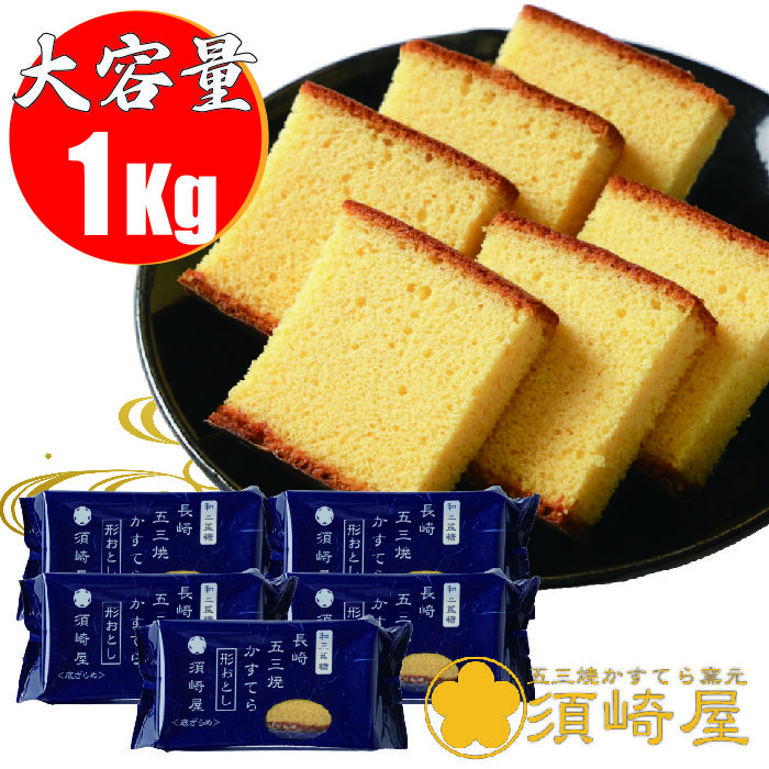 大容量1Kg】五三焼かすてら 形おとし【5パックお得セット】 | 五三