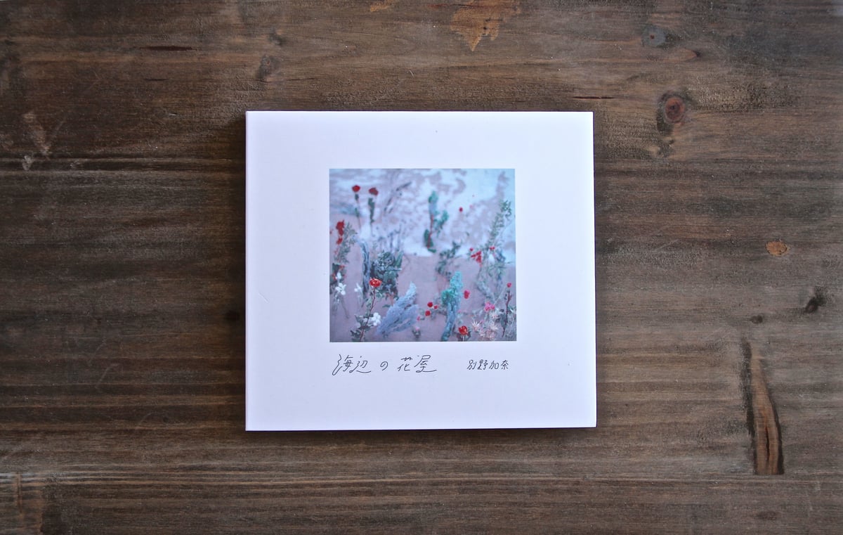別野加奈/海辺の花屋/アンビエント/廃盤CD/未開封品/ 別野加奈/海辺の花屋/アンビエント/廃盤CD/未開封品/