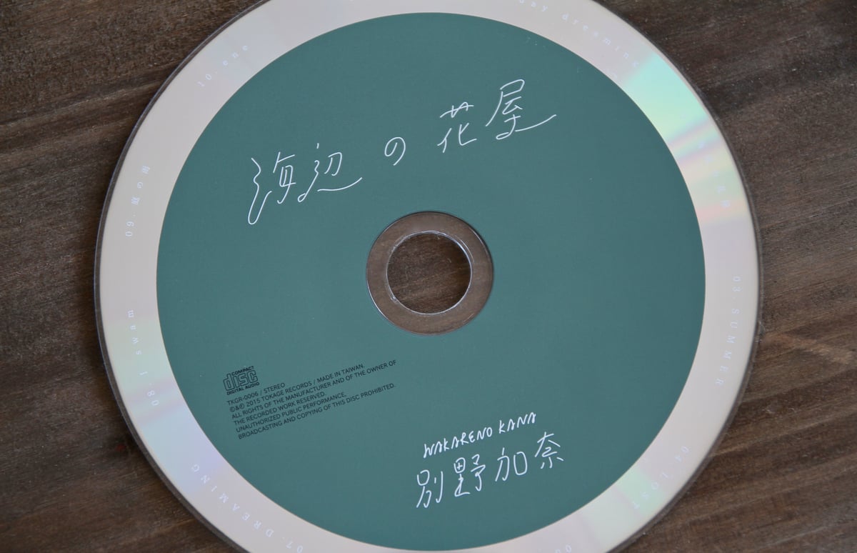 海辺の花屋 / 別野加奈(ブックレット無し通常版) | Tokage Store
