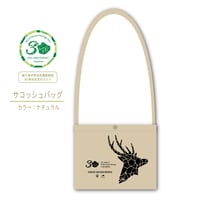 屋久島世界自然遺産30周年記念ロゴ入り　サコッシュバッグ（ナチュラル）