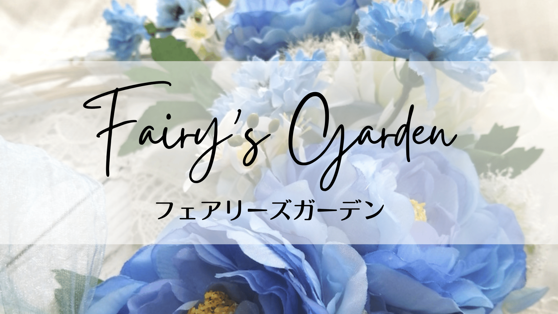 フラワーアレンジショップ・Fairy’s Garden  （ﾌｪｱﾘｰｽﾞｶﾞｰﾃﾞﾝ）