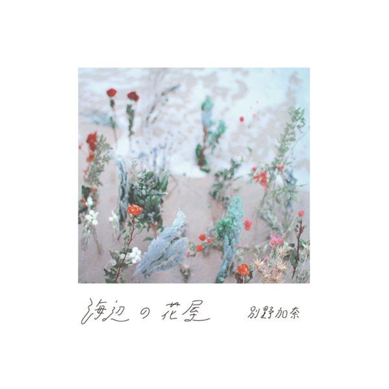 別野加奈/海辺の花屋/アンビエント/廃盤CD/未開封品/ 再入荷＞﻿ ﻿ 【 別野加奈「forget me not 」「海辺の花屋
