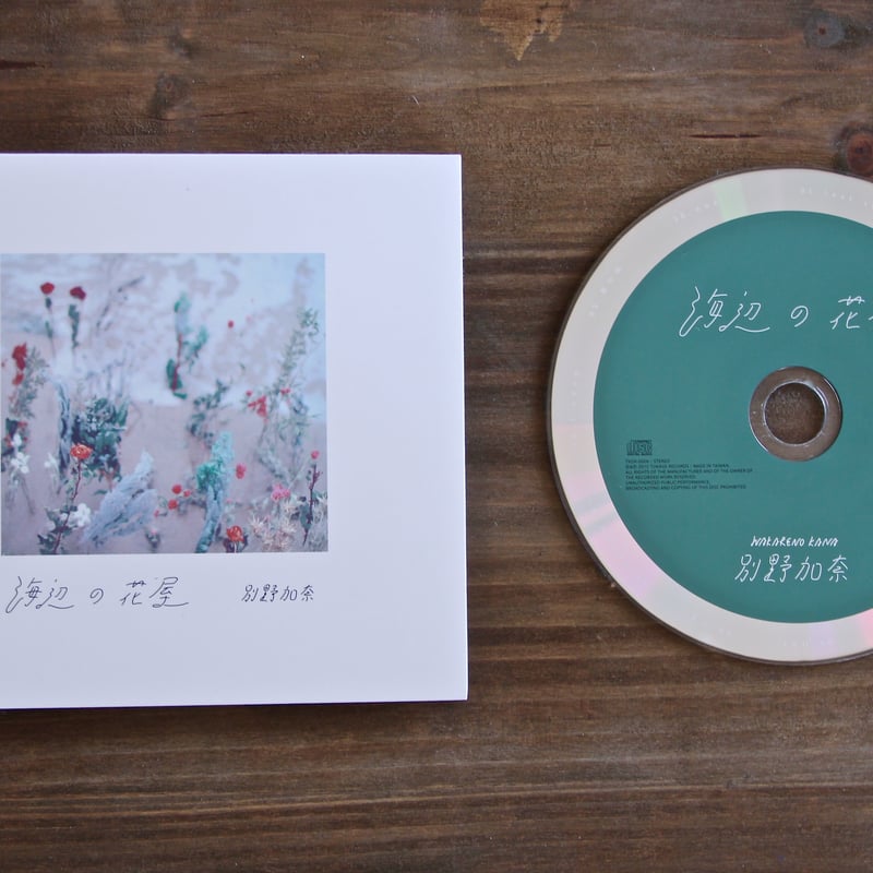 2nd album「海辺の花屋」 ※リリックブックなし | KANA WAKARENO