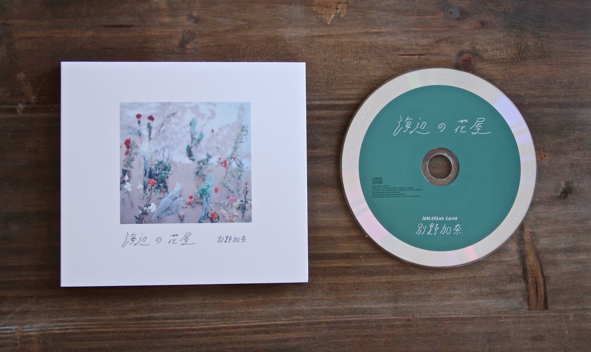2nd album「海辺の花屋」 ※リリックブックなし | KANA WAKARENO
