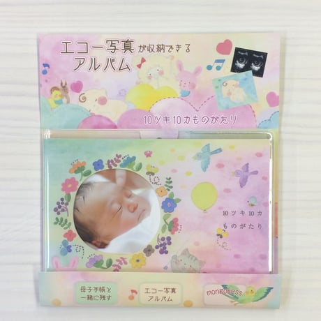 モンゴベス×アルバムえほんコラボ【エコー写真アルバム】『１０ツキ１０カものがたり』
