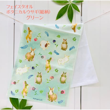 フェイスタオル☆ボタニカルウサギ（総柄）