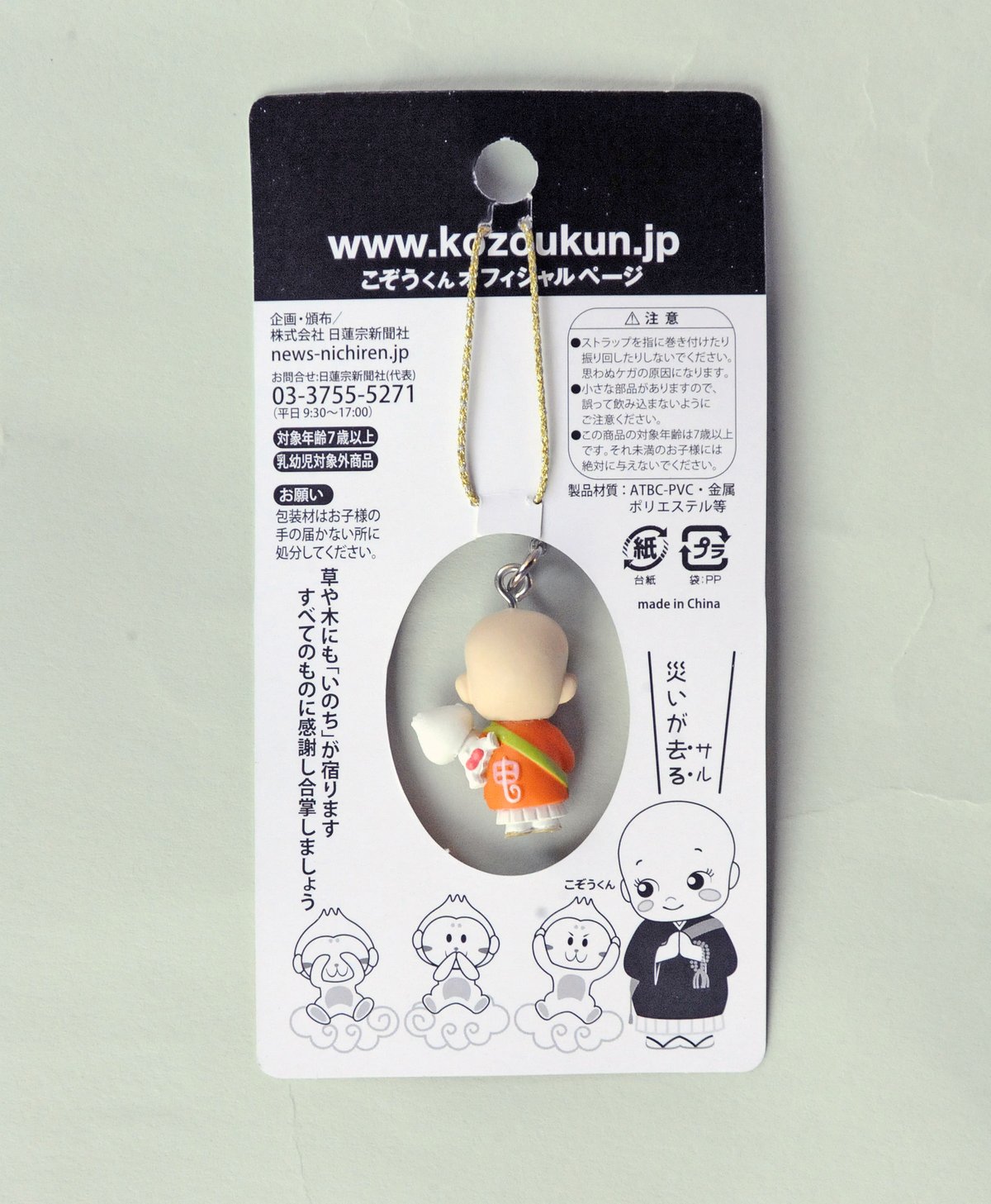 ラストスパート特価】こぞうくん干支ストラップ「申」根付Ver | こぞう