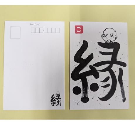 すみ絵こぞうくんの「絵葉書」(5部以上注文はこちら）