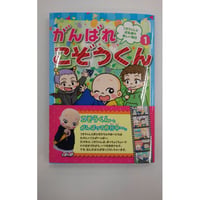 【新発売】漫画「がんばれこぞうくん」第1巻