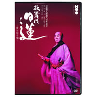 歌舞伎『日蓮』上演記念 DVD「日蓮-愛を知る鬼（ひと）-」
