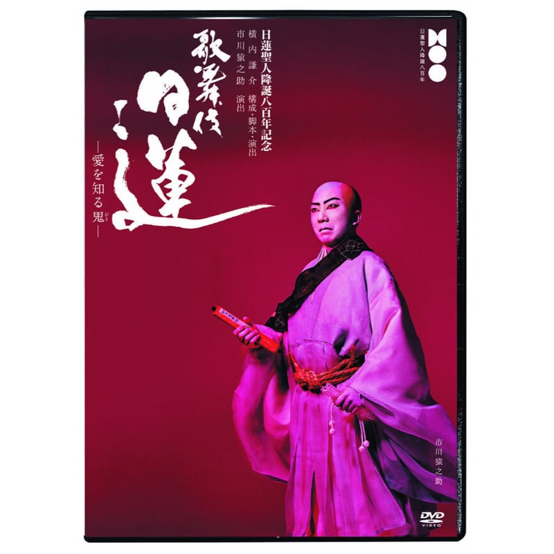 歌舞伎『日蓮』上演記念 DVD「日蓮-愛を知る鬼（ひと）-」 | こぞう