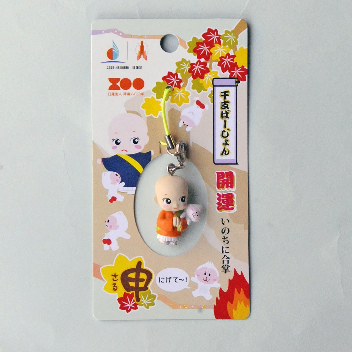 ラストスパート特価】 こぞうくん干支ストラップ「申」チャームVer