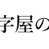 十字屋刺繍有限会社 腕守り販売ページ