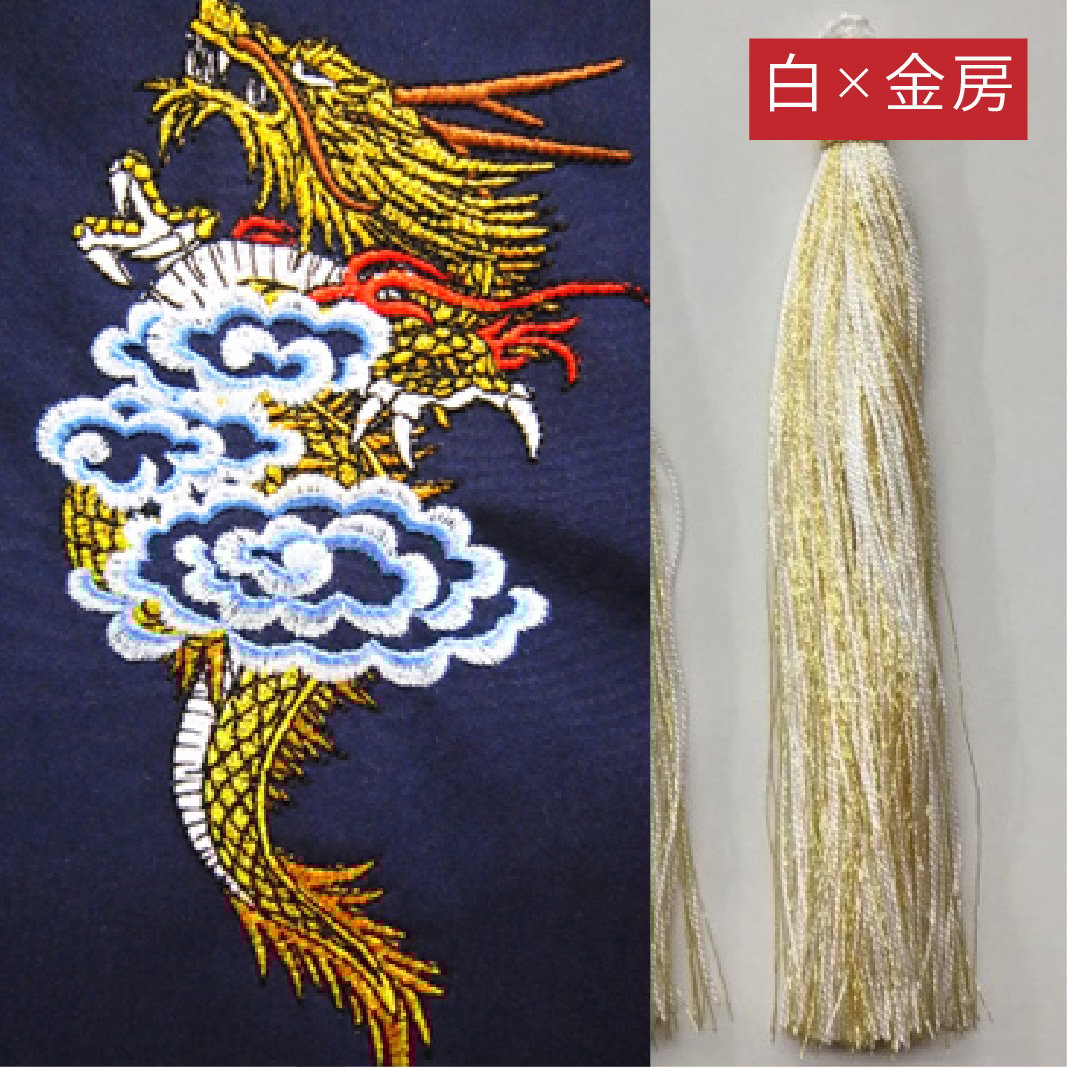 上龍・白×金房・長さ105cm | 十字屋刺繍有限会社 腕守り販売ページ