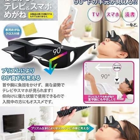 GOODアイデア商品！快適！ 便利グッズ 寝ながらテレビ＆スマホ iPhone 眼鏡 ごろ寝 メガネ 寝たきり めがね スコープ 読書 入院 入院見舞い 介護 景品 プレゼントにも最適♪ axl196