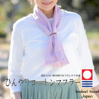 おしゃれ 可愛い 保冷　冷感　 ひんやり　今治タオル　コットンマフラー　ストール 固まらない保冷剤付き リング付き 熱中症対策　ギフト プレゼント 贈り物【定形外郵便発送 送料無料】ormhcm