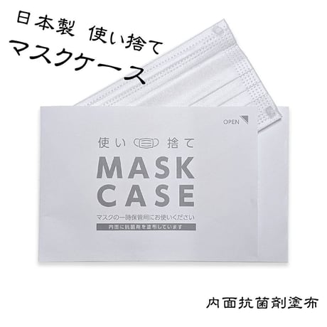 日本製　抗菌　おしゃれ　使い捨てマスクケース　紙製　使い捨て　マスク　ケース　一時保管　50枚入り　送料無料　mskcs01