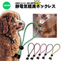 6カラー・3サイズでかわいい 愛犬も安心高輝度反射素材使用 犬用静電気軽減　静電気防止ネックレス 首輪 小型犬 35cm 静電気除去ys-pet-seidenki-35cm