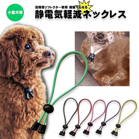6カラー・3サイズでかわいい 愛犬も安心高輝度反射素材使用 犬用静電気軽減　静電気防止ネックレス 首輪 小型犬 35cm 静電気除去ys-pet-seidenki-35cm