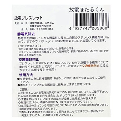 静電気防止ブレスレット　放電ほたるくん　静電気除去＆反射材で交通安全！　特許出願中！　ＨＤ‐０１