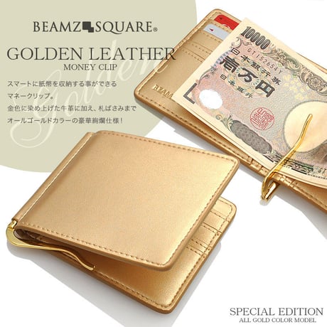定形外郵便送料無料【BEAMZ SQUAREビームズスクエア】金運上昇に期待！ゴールドカラーのプレミアムレザーマネークリップbs16716ゴールド