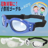 【子供用・ジュニア用・キッズ用】 紫外線カット UVカット ★調整バンドでズレにくいゴーグル サングラス スキー花粉対策 めがね メガネ 眼鏡 PM2.5 黄砂k-goggle-1
