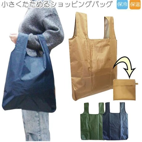 《送料無料》レジバッグ エコバッグ 保温 保冷 折りたたみ コンパクト シンプル　無地おしゃれ 大容量 ECOBAG トートバッグ ショッピングバッグ ブラウン ネイビー カーキ 　mk48s11