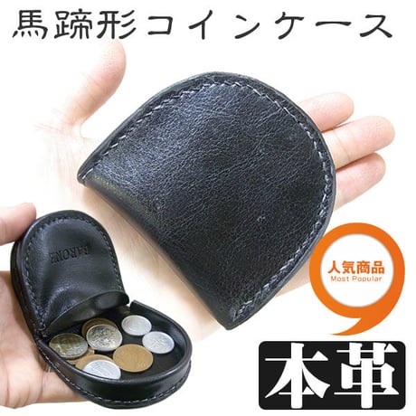【小銭入れ　コインケー ス】手のひらサイズの小銭入れ 馬蹄型コインケース。牛革財布　 レザーコインケースbn1051【BARONE　バ ローネ】