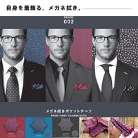日経MJ・モノマガジン掲載/【FABRIC】ファブリック 着飾るメガネ拭き ポケットチーフ　星型だからつまんでいれるだけ簡単ポケットチーフ　スマホ拭き　	fabric002