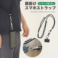 1秒スマホ取り外し スマホショルダー ストラップ 紐 ストラップアタッチメント スリング タイプ スマートフォン ロング 首掛け 肩掛け ショルダーストラップ ストラップホルダー