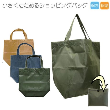 《送料無料》レジバッグ エコバッグ 保温 保冷 折りたたみ コンパクト シンプル　無地おしゃれ 大容量 ECOBAG トートバッグ ショッピングバッグ ブラウン ネイビー カーキ 　mk48s08