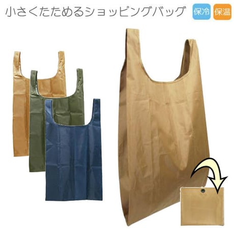 《送料無料》レジバッグ エコバッグ 保温 保冷 折りたたみ コンパクト シンプル　無地おしゃれ 大容量 ECOBAG トートバッグ ショッピングバッグ ブラウン ネイビー カーキ 　mk48s09