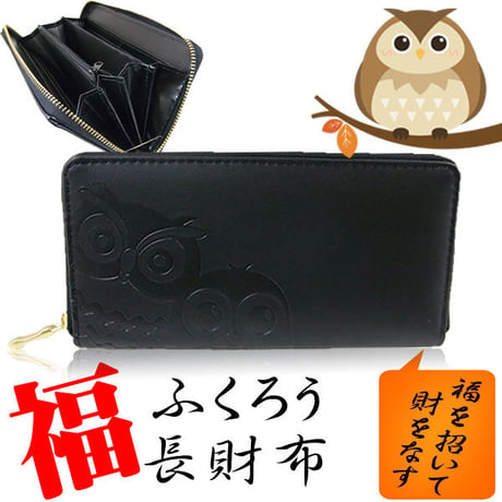 福◇ふくろう財布で金運アップ！風水財布　不苦労　511ブラック黒