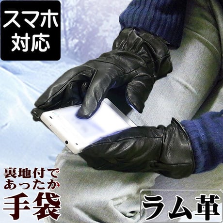 裏地付きあったか♪スマホ対応 タッチパネル対応のラム革やわらか手袋tbs301bk